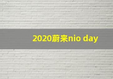 2020蔚来nio day